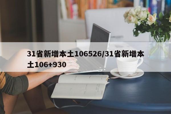 31省新增本土106526/31省新增本土106+930