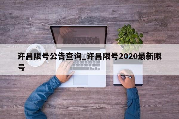 许昌限号公告查询_许昌限号2020最新限号