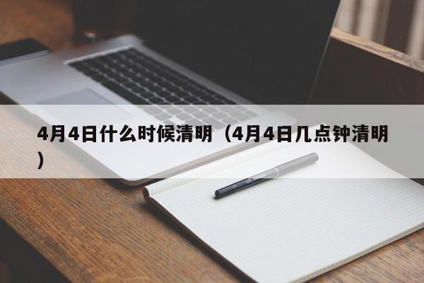 4月4日什么时候清明（4月4日几点钟清明）