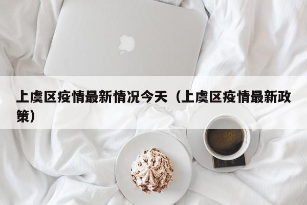 上虞区疫情最新情况今天（上虞区疫情最新政策）
