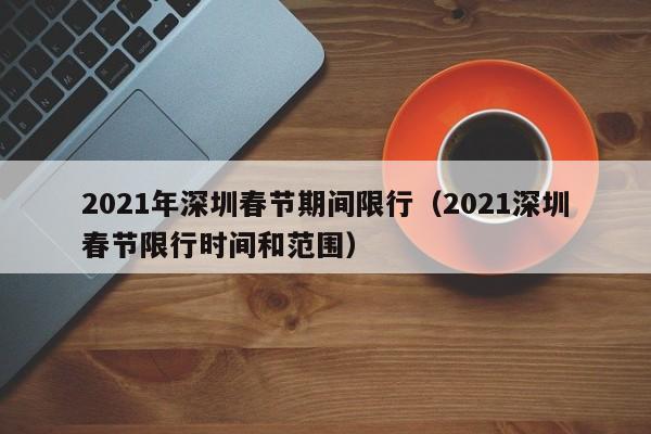 2021年深圳春节期间限行（2021深圳春节限行时间和范围）