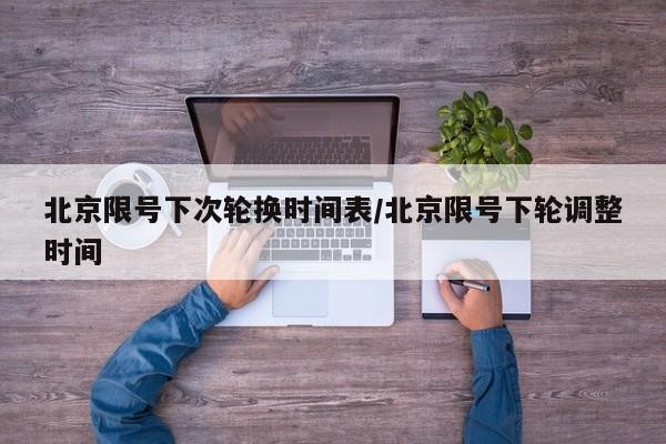 北京限号下次轮换时间表/北京限号下轮调整时间