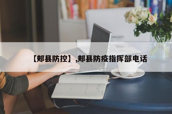 【郏县防控】,郏县防疫指挥部电话
