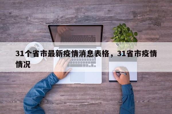 31个省市最新疫情消息表格，31省市疫情情况
