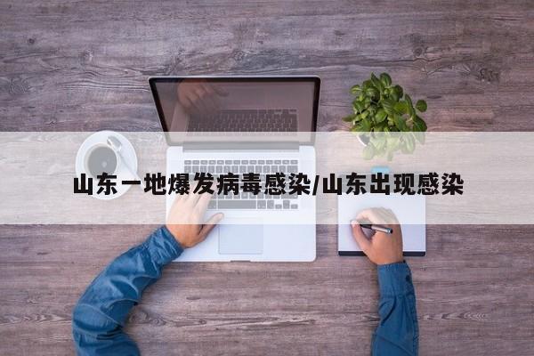 山东一地爆发病毒感染/山东出现感染