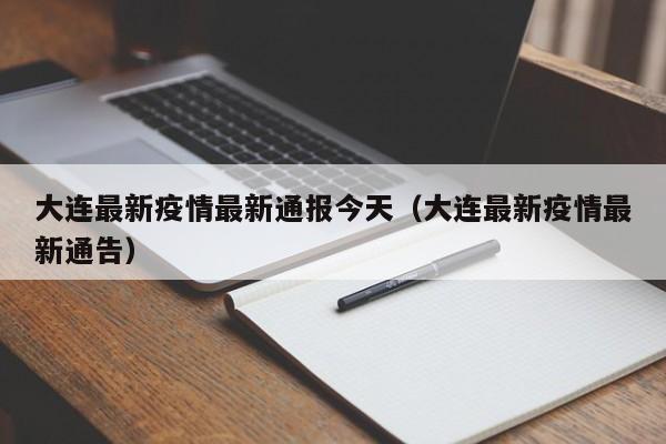 大连最新疫情最新通报今天（大连最新疫情最新通告）