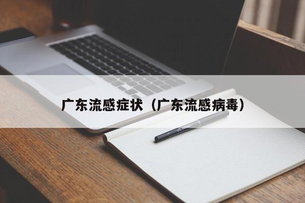 广东流感症状（广东流感病毒）
