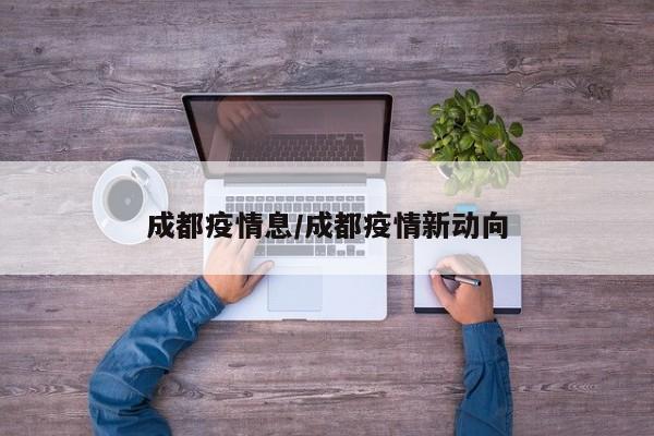 成都疫情息/成都疫情新动向