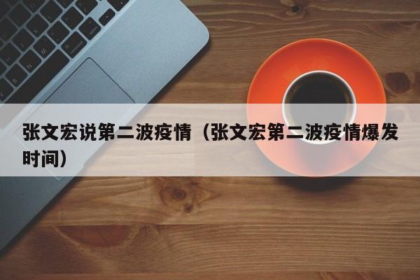 张文宏说第二波疫情（张文宏第二波疫情爆发时间）