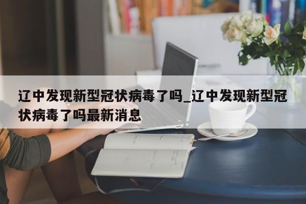 辽中发现新型冠状病毒了吗_辽中发现新型冠状病毒了吗最新消息