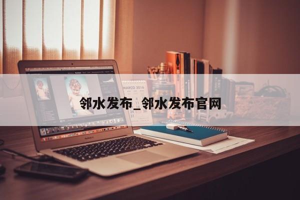 邻水发布_邻水发布官网