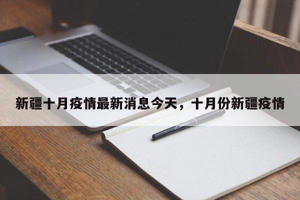 新疆十月疫情最新消息今天，十月份新疆疫情