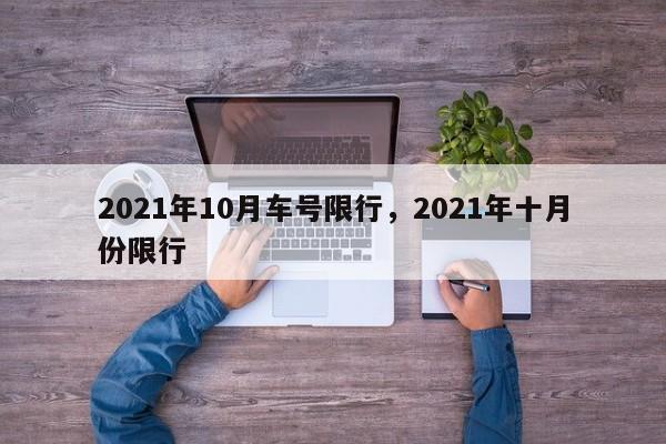 2021年10月车号限行，2021年十月份限行