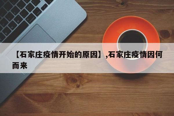 【石家庄疫情开始的原因】,石家庄疫情因何而来