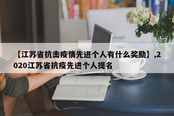 【江苏省抗击疫情先进个人有什么奖励】,2020江苏省抗疫先进个人提名