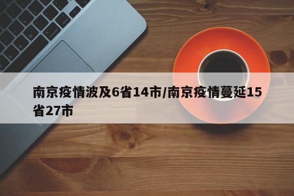 南京疫情波及6省14市/南京疫情蔓延15省27市
