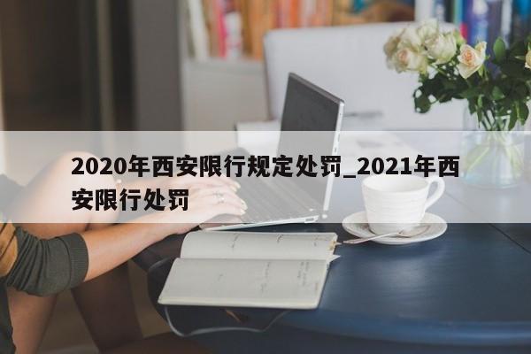 2020年西安限行规定处罚_2021年西安限行处罚