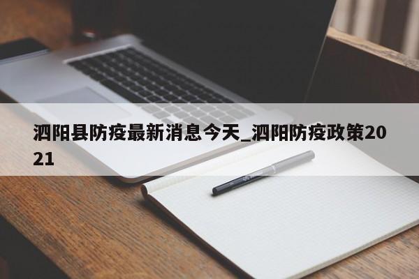 泗阳县防疫最新消息今天_泗阳防疫政策2021