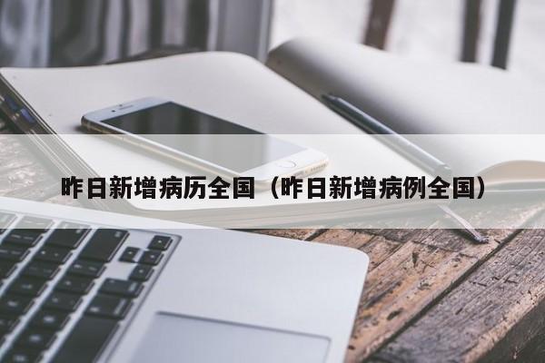 昨日新增病历全国（昨日新增病例全国）