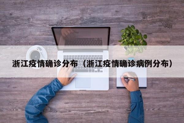 浙江疫情确诊分布（浙江疫情确诊病例分布）