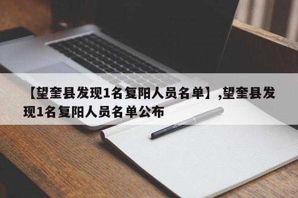 【望奎县发现1名复阳人员名单】,望奎县发现1名复阳人员名单公布