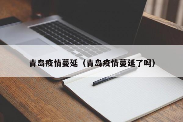 青岛疫情蔓延（青岛疫情蔓延了吗）