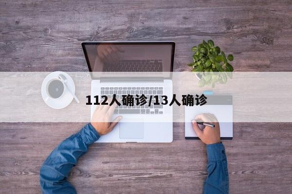 112人确诊/13人确诊