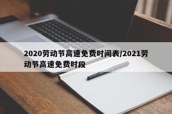 2020劳动节高速免费时间表/2021劳动节高速免费时段