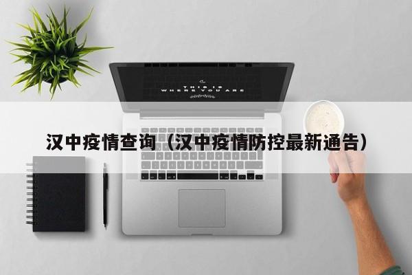 汉中疫情查询（汉中疫情防控最新通告）
