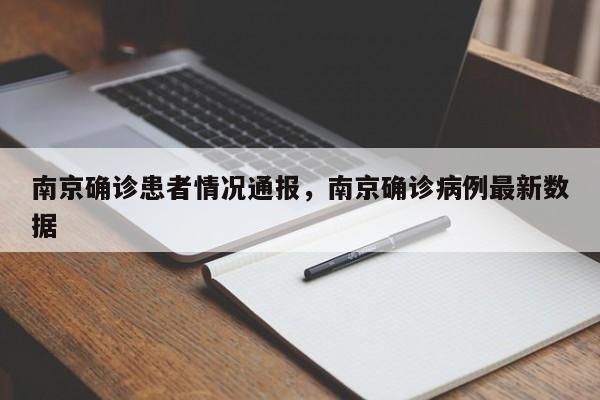 南京确诊患者情况通报，南京确诊病例最新数据