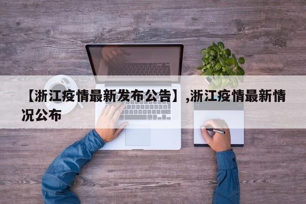 【浙江疫情最新发布公告】,浙江疫情最新情况公布