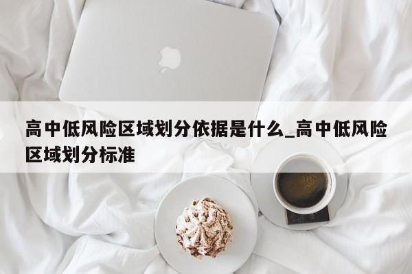 高中低风险区域划分依据是什么_高中低风险区域划分标准