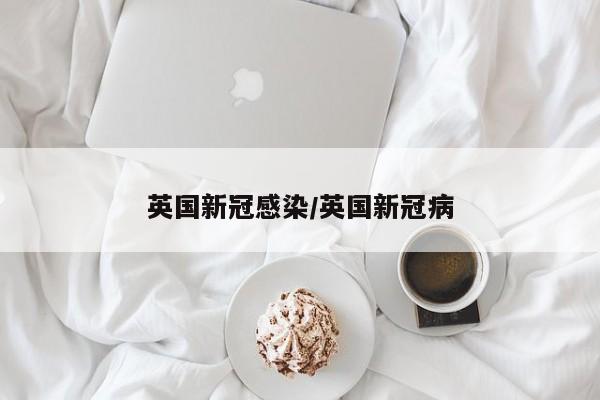英国新冠感染/英国新冠病