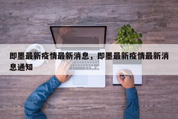 即墨最新疫情最新消息，即墨最新疫情最新消息通知