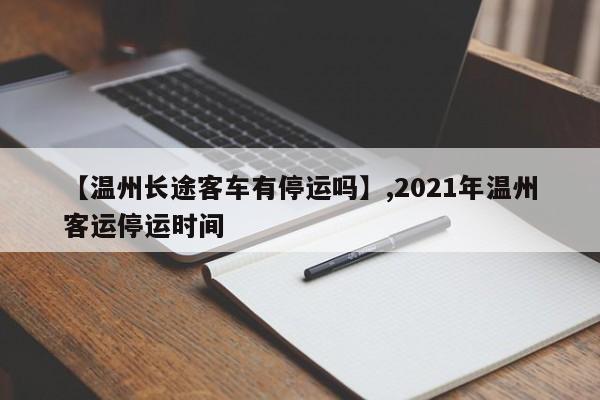 【温州长途客车有停运吗】,2021年温州客运停运时间