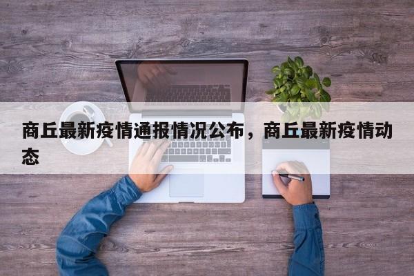 商丘最新疫情通报情况公布，商丘最新疫情动态