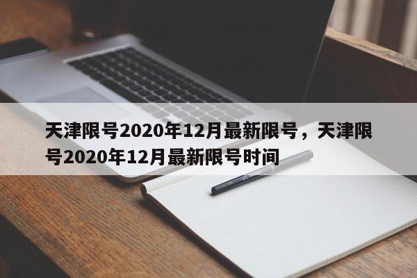 天津限号2020年12月最新限号，天津限号2020年12月最新限号时间