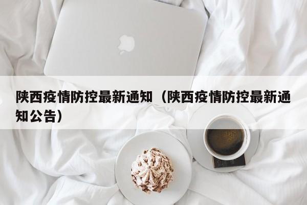 陕西疫情防控最新通知（陕西疫情防控最新通知公告）