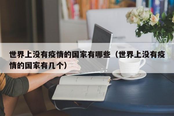 世界上没有疫情的国家有哪些（世界上没有疫情的国家有几个）