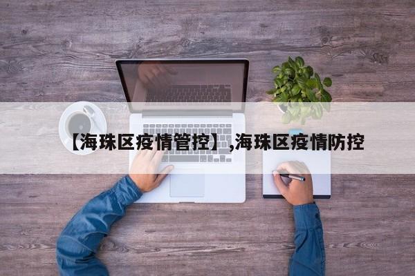 【海珠区疫情管控】,海珠区疫情防控