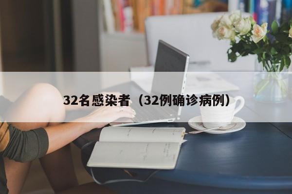 32名感染者（32例确诊病例）