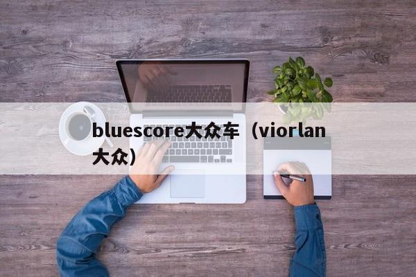 bluescore大众车（viorlan大众）