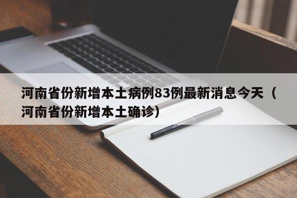 河南省份新增本土病例83例最新消息今天（河南省份新增本土确诊）
