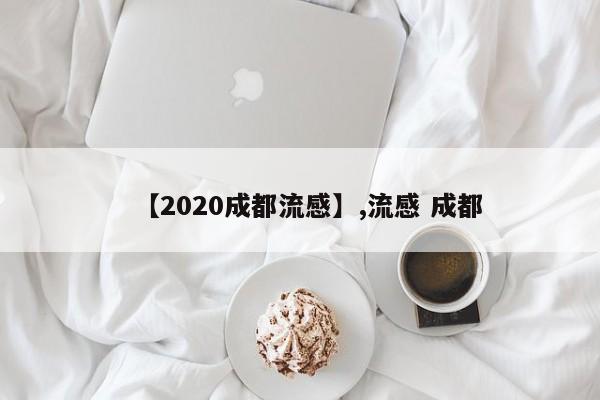 【2020成都流感】,流感 成都