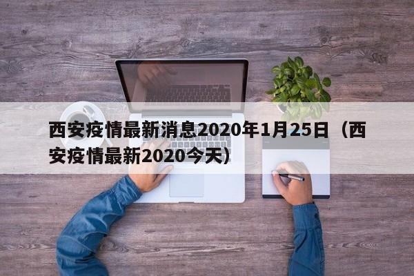 西安疫情最新消息2020年1月25日（西安疫情最新2020今天）