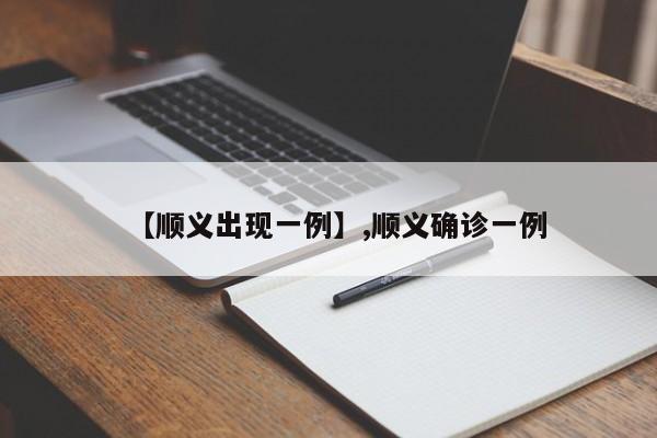 【顺义出现一例】,顺义确诊一例