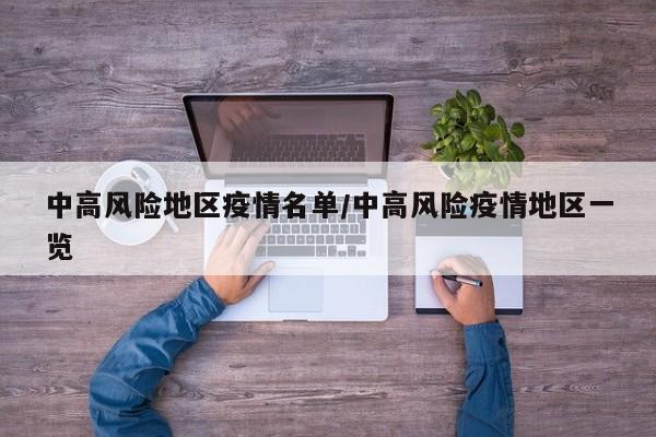 中高风险地区疫情名单/中高风险疫情地区一览