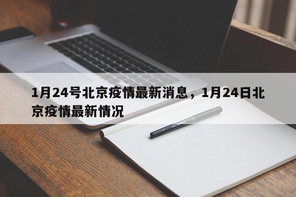 1月24号北京疫情最新消息，1月24日北京疫情最新情况