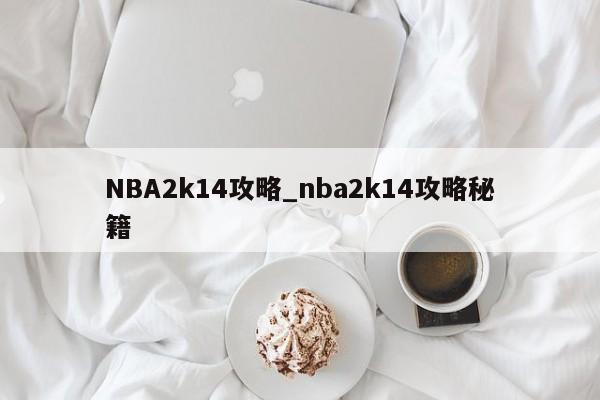 NBA2k14攻略_nba2k14攻略秘籍