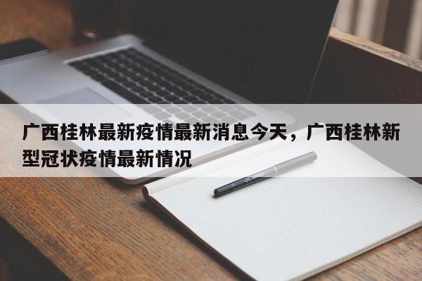 广西桂林最新疫情最新消息今天，广西桂林新型冠状疫情最新情况